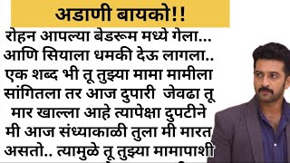 अडाणी बायको!! #हृदयस्पर्शीकथा #कौटुंबिककथा #marathistory #motivation #moralstories #love #मराठीकथा