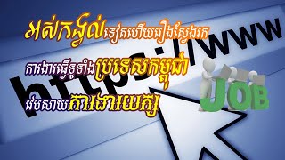 អស់កង្វល់ទៀតហើយ រឿងស្វែងរកការងារធ្វើទូទាំងប្រទេសកម្ពុជា [វេបសាយការងារយក្ស]