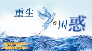 10.23.2022 慕迪港頌恩堂粵語崇拜｜講題：重生的困惑