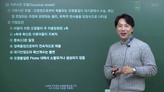 [대기환경(산업)기사 필수개념] 가우시안 모델이란? Gaussian model - 이동경T