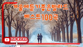 8090 추억의 발라드 명곡🍁감성 발라드🍁일할때 듣기좋은 발라드 추천 광고없는 노래모음