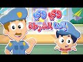 أغنية احنا الشرطة | قناة مرح كي جي - Marah KG
