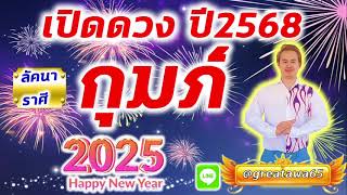 เปิดดวงลัคนาราศีกุมภ์ปี2568 ตั้งหลักตั้งตัวมั่นคงงานรุ่งรอบ18ปี มีลูก ร่ำรวยมาก#พลังบวก#กุมภ์ #ดวง