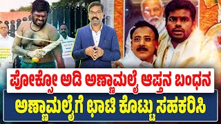 ಪೋಕ್ಸೋ ಅಡಿ ಅಣ್ಣಾಮಲೈ ಆಪ್ತನ ಬಂಧನ. ಛಾಟಿ ಏಟು ಯಾವಾಗ? POCSO against TN BJP Leader. Annamalai whipping.