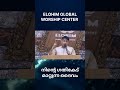 നിന്റെ ഗതികേട് മാറ്റുന്ന ദൈവം .pr.binu vazhamuttom . elohim gwc .