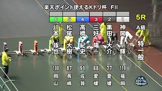 【岸和田競輪場】令和６年４月30日 5R 楽天ポイント使えるＫドリ杯 FⅡ　３日目【ブッキースタジアム岸和田】