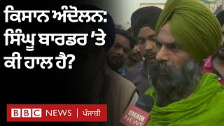 Farmers Protest: ਕਿਸਾਨ ਅੰਦੋਲਨ ਬਾਰੇ ਸਿੰਘੂ ਬਾਰਡਰ ’ਤੇ ਕੀ ਹੈ ਹਾਲ ਹੈ | 𝐁𝐁𝐂 𝐍𝐄𝐖𝐒 𝐏𝐔𝐍𝐉𝐀𝐁𝐈