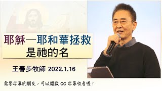 【主日信息】2022.1.16 耶穌——耶和華拯救是祂的名（第二堂） ～王春步牧師（基督教溝子口錫安堂）