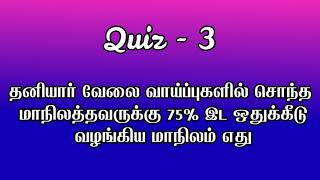 Quiz 26 | தனியார் வேலை வாய்ப்புகளில் சொந்த மாநிலத்தவருக்கு 75 % இட ஒதுக்கீடு வழங்கிய மாநிலம் எது