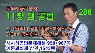 [시사성공법문제해설 11장 댐]   1)가물막이 공법 종류+특징+시공,    2)Dam공사에서 유수전환 방식