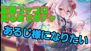 【プリコネR】巫女コッコロが！出るまで！引くのを止めない！！容器がガチャをぶん回す動画