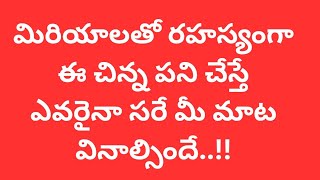 మిరియాల తో రహస్యంగా ఈ చిన్న పని చేస్తే ఎవరైనా సరే మీ మాట వినాల్సిందే ధర్మ సందేశాలు తాళపత్రనిధి