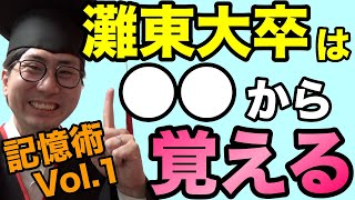 【暗記実況プレイ】灘東大卒の楽する記憶術Vol.1【成績が伸びない時の灘東大式受験勉強法】