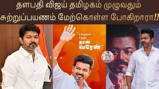 தளபதி விஜய் தமிழகம் முழுவதும் சுற்றுப்பயணம் மேற்கொள்ள உள்ளதாக தகவல் | TVK | Thalapathy Vijay