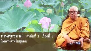 เสียงธรรมพุทธทาส ลำดับที่ 2 เรื่องที่ 1  นิพพานสำหรับทุกคน