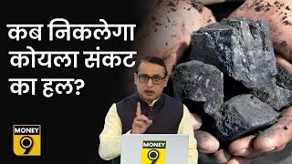 Explained: क्या बरसात से पहले कोयले की समस्या का समाधान निकल पाएगा? क्या व्यवस्था कर रही NTPC?