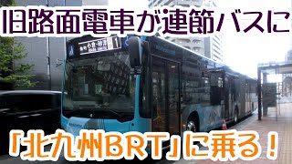 北九州ＢＲＴ　西鉄北九州線を受け継いだ、九州2番目の連節バスに乗ってきた【北九州特集③】