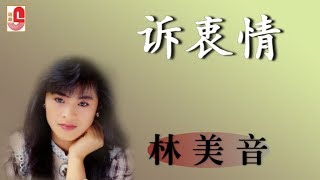 林美音 - 诉衷情（Official Lyric Video）