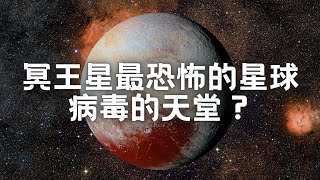 冥王星：冥王星最恐怖的星球，病毒的天堂？