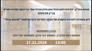 דיון בעתירה למניעת ביקורת של מבקר המדינה לגבי \