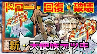 【遊戯王デュエルリンクス】天空聖者メルティウスつええ！天空カードで強化された新・天使族デッキ紹介！【Yu-Gi-Oh! Duel Links】