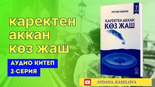 Каректен аккан көз жаш аудио китеп 2 серия