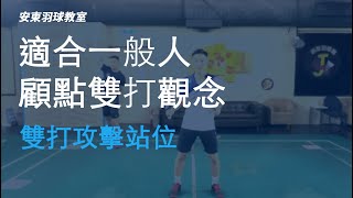 適合一般的人雙打攻擊站位觀念｜Badminton Double Cocept｜安東羽球