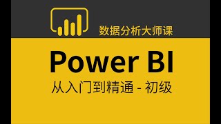 数据分析师必备技能之PowerBI零基础入门教程 4 05 Power BI实操4 可视化、建模