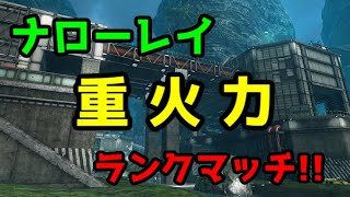 【PS4 ボーダーブレイク】重火力ライムの英雄譚［ランクマッチ］