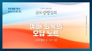 예배 회복의 오답 노트ㅣ안세훈 목사ㅣ금요성령집회 설교 250131