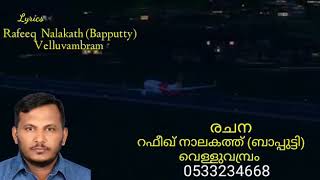 Karippur airport കരിപ്പൂർ എയർപോർട്ടിൽ രക്ഷാപ്രവർത്തനം നടത്തിയവർക്കുള്ള അതിമനോഹരമായ അഭിനന്ദന ഗാനം