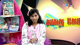 இரண்டு நண்பர்கள் | கதை கேளு பாப்பா EPI 06 | IBC Kids | Two Friends Tamil Stories for kids