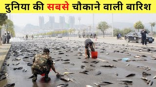 3 दुनिया की सबसे चौकाने वाली बारिश | 3 Most Unusual Rains In The World #shorts