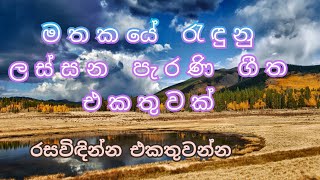 ලස්සන පැරණි ගීත එකතුවක් /a beautiful sinhala old songs collection