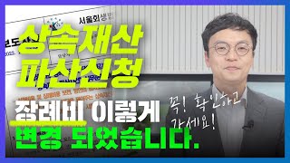 상속재산 파산신청 장례비 어떻게 개정됐을까?