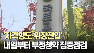 '자격양도·위장전입' 내일부터 부정청약 집중점검 / 연합뉴스TV (YonhapnewsTV)