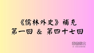 吳敬梓《儒林外史》補充：第一回全篇｜乘號國文 X Chinese