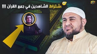 الرد على النهضة الفكرية (4) رواية اشتراط الشاهدين لجمع القرآن