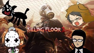 【4人実況】押し寄せる化け物も４人なら余裕でしょ【Killing Floor 2】
