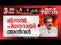 പാർട്ടിയെ കുലുക്കി അൻവർ | PV Anvar vs Pinarayi Vijayan | Out Of Focus