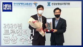 [심평뉴스] 2020년 트루컴퍼니 금상 수상 20201105