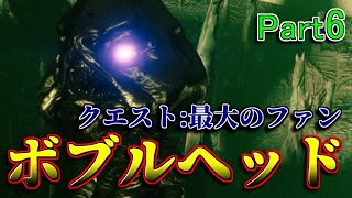 【Destiny2】ボブルヘッドPart6(分離-決意)【デスティニー2】