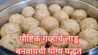 सकाळी उठल्यानंतर तुम्हाला भूक लागते तेव्हा तुम्ही काय करता?? Healthy Wheat Flour Laddu Recipe