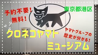 子連れお出かけスポット・予約不要・無料のクロネコヤマトミュージアムでお仕事体験