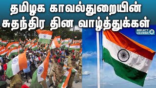 தமிழக காவல்துறையின் சுதந்திர தின வாழ்த்துக்கள் | 75th Independence Day 2022 | TN  Police