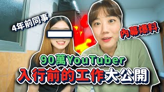 首次公開當YouTuber前做什麼工作？韓國藝人相關工作內幕爆料🔥大公開｜韓勾ㄟ金針菇 찐쩐꾸