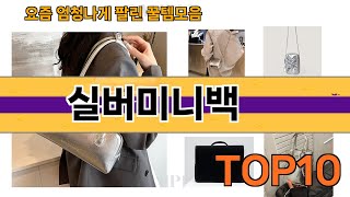 가장 많이 팔린 실버미니백 추천 Top10!