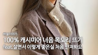 100% 캐시미어 실로 뭐뜰까? 한볼로 완성하는 쁘띠 너음 목도리 뜨기! 정말 살면서 이렇게 좋은 실 처음만져봐요