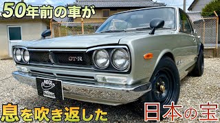 日本の宝 息を吹き返した【KPGC10】ハコスカGTR