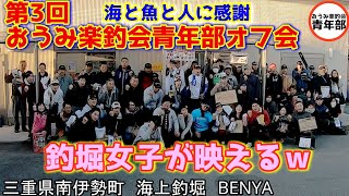 【釣り・海上釣堀】第3回おうみ楽釣会青年部オフ会inBENYA